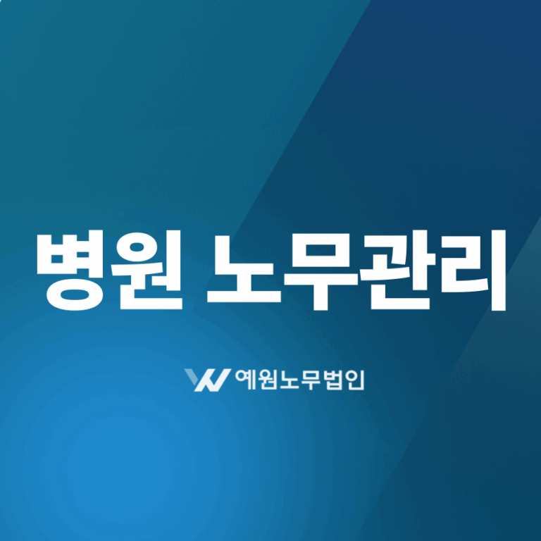 병원 노무관리