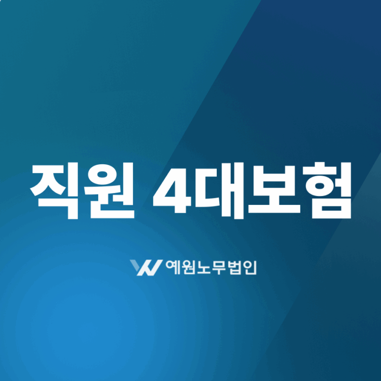 직원 4대보험