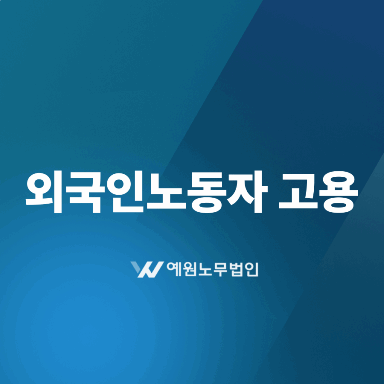 외국인노동자 고용
