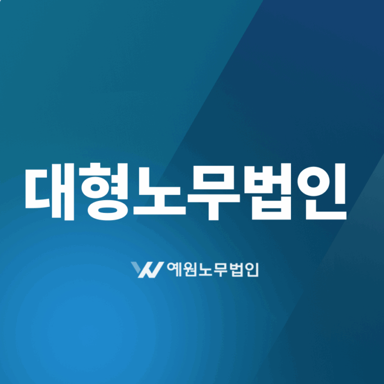대형노무법인