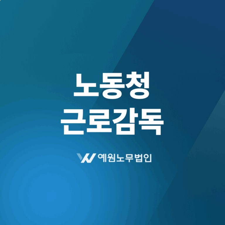 노동청 근로감독