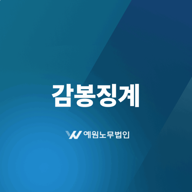 감봉징계