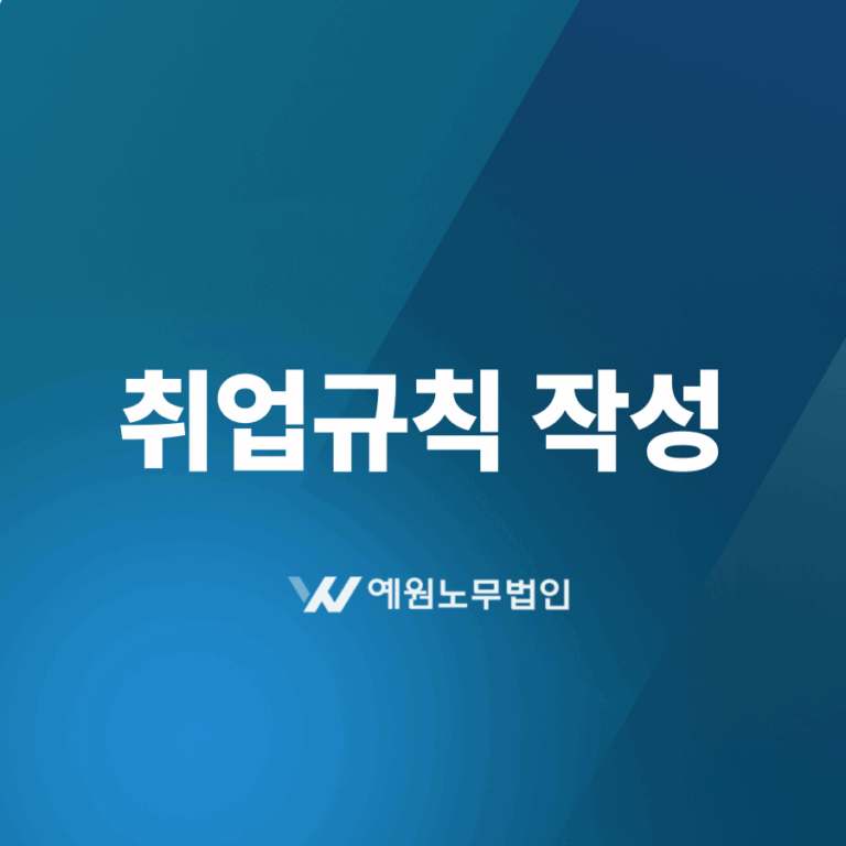 취업규칙 작성