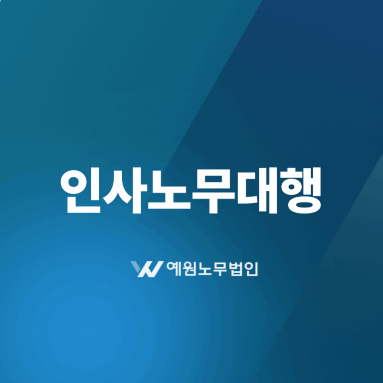 인사노무대행