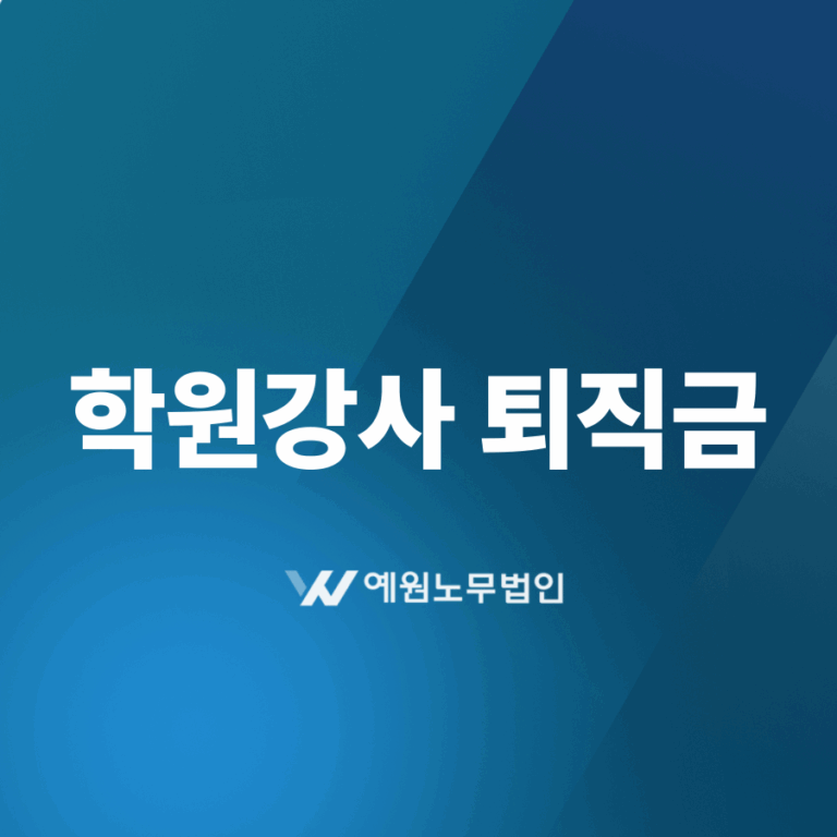 학원강사 퇴직금