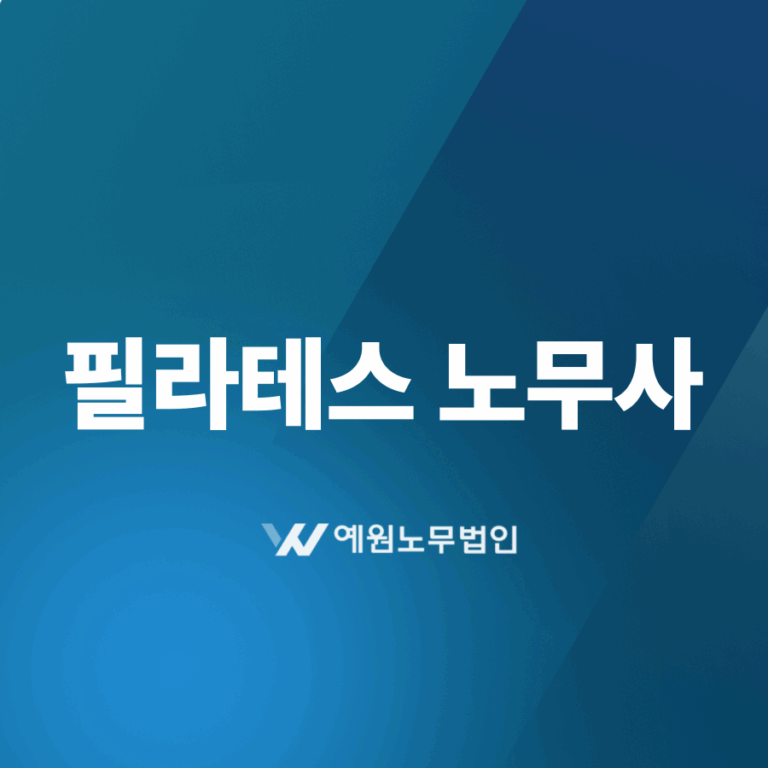 필라테스 노무사