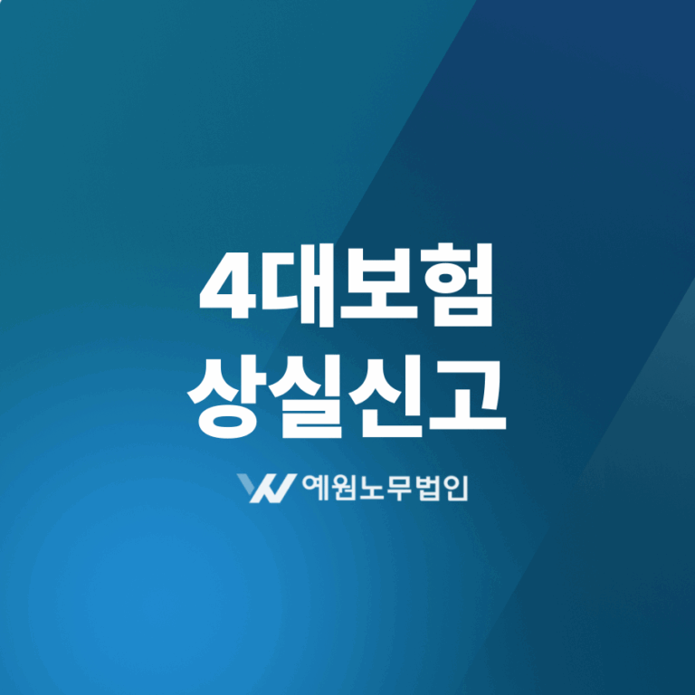 4대보험 상실신고