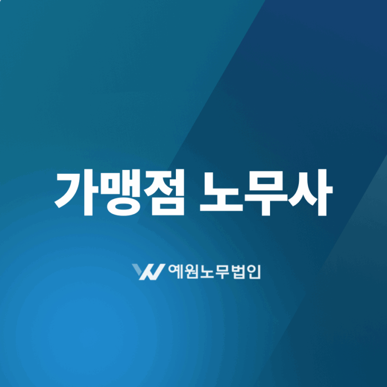 가맹점 노무사