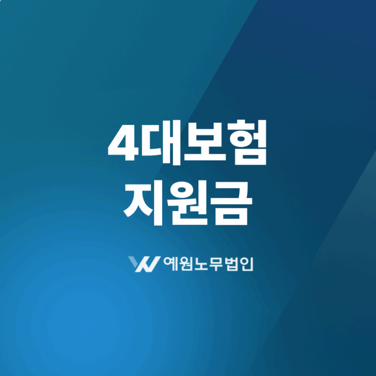 4대보험 지원금