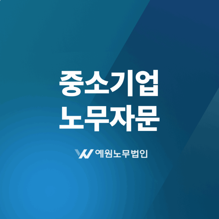 중소기업 노무자문