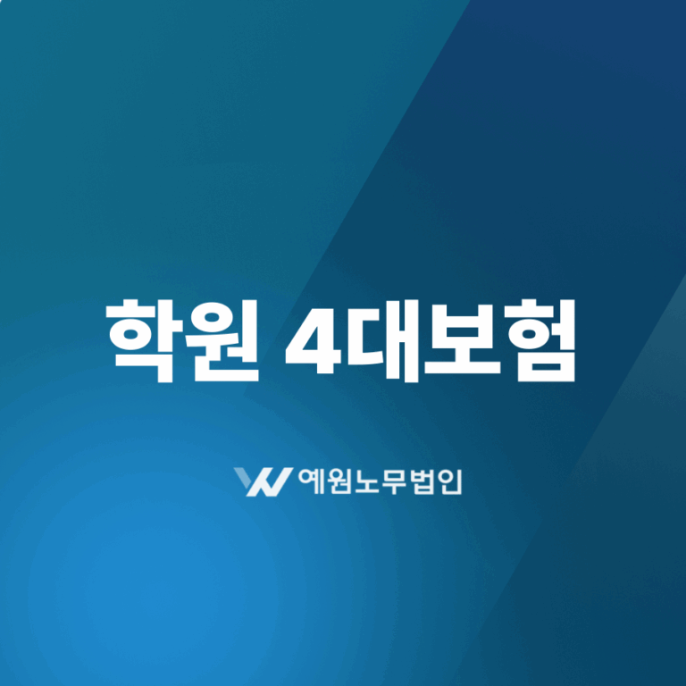 학원 4대보험