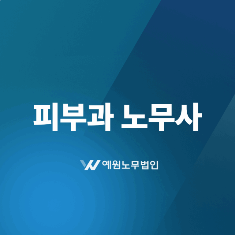 피부과 노무사