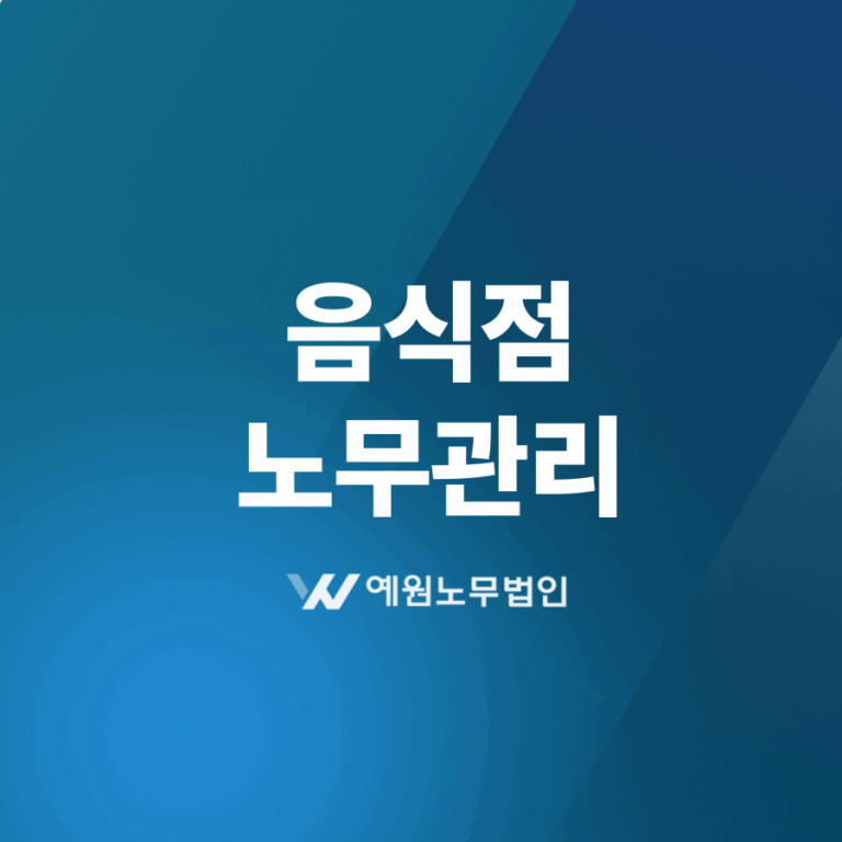 음식점 노무관리