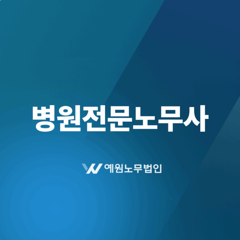병원전문노무사