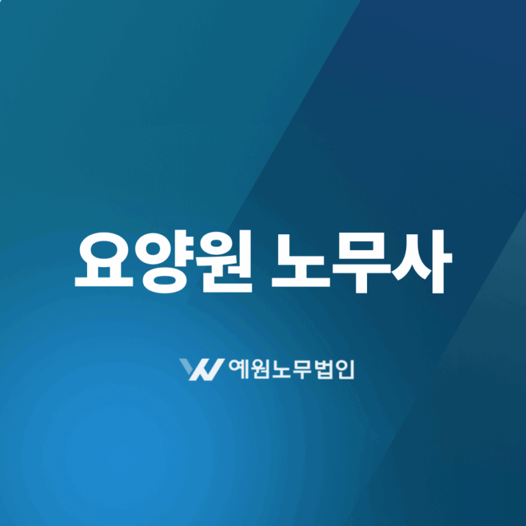 요양원 노무사