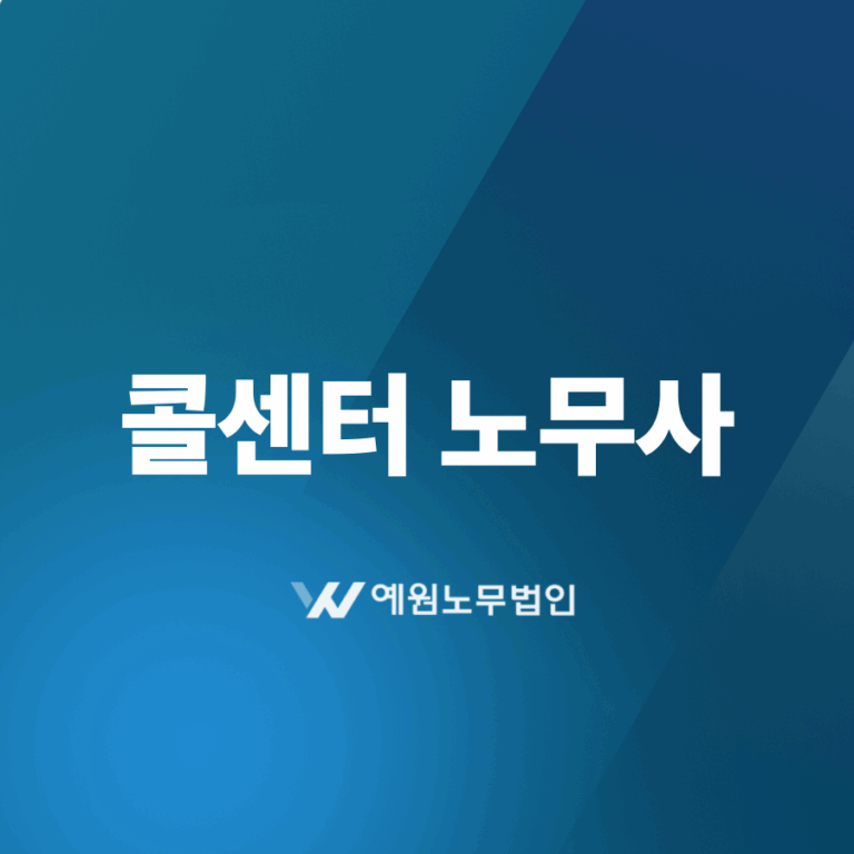 콜센터 노무사